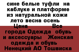 сине белые туфли  на каблуке и платформе из натуральной кожи (лето.весна.осень) › Цена ­ 12 000 - Все города Одежда, обувь и аксессуары » Женская одежда и обувь   . Ненецкий АО,Тошвиска д.